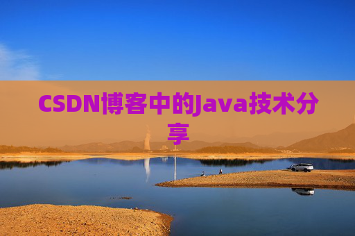 CSDN博客中的Java技术分享